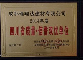 2014年度四川省質量?信譽雙優(yōu)單位