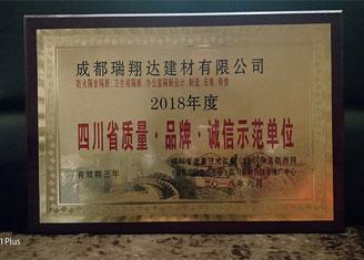 2018年度四川省質量?品牌?誠信示范單位