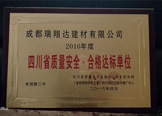 2016年度四川省質量安全?合格達標單位
